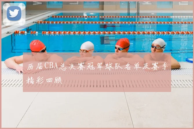 历届CBA总决赛冠军球队名单及赛季精彩回顾
