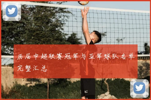 历届中超联赛冠军与亚军球队名单完整汇总