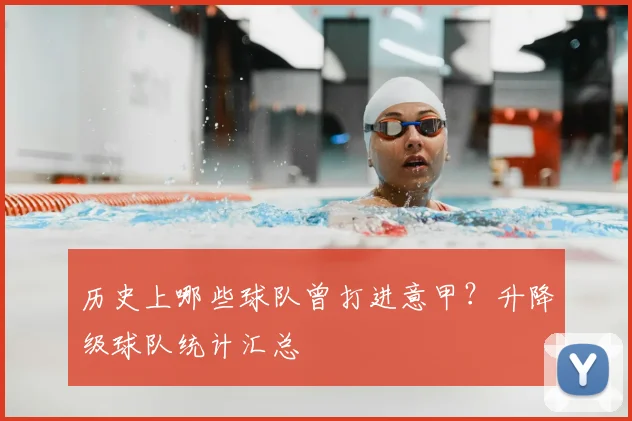 历史上哪些球队曾打进意甲？升降级球队统计汇总