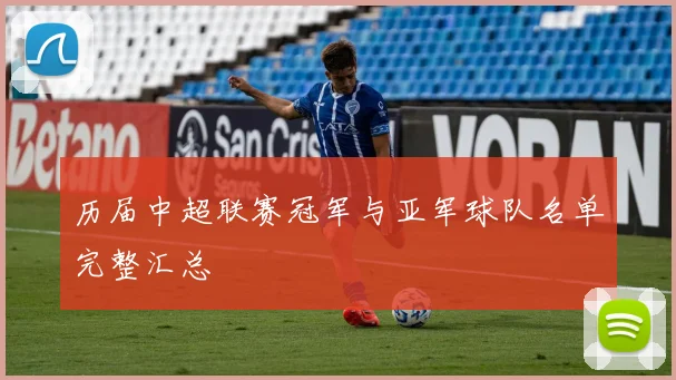 历届中超联赛冠军与亚军球队名单完整汇总
