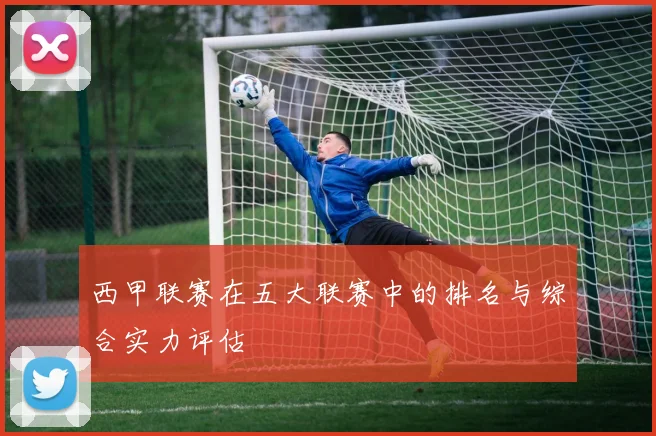 西甲联赛在五大联赛中的排名与综合实力评估