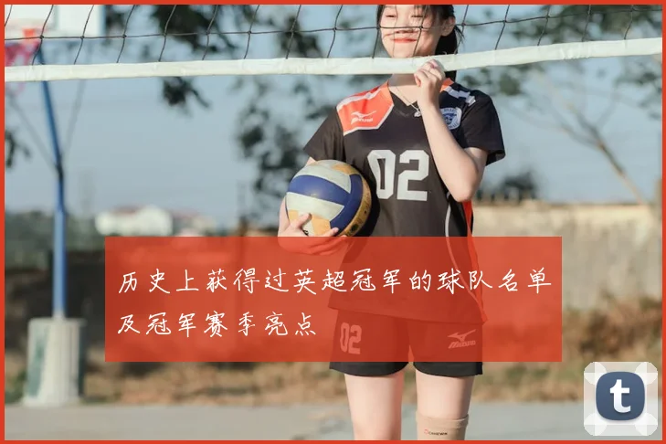 历史上获得过英超冠军的球队名单及冠军赛季亮点