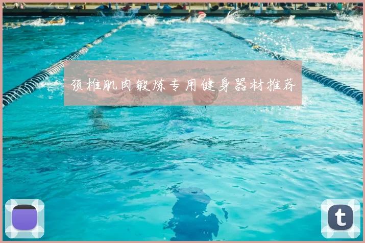 颈椎肌肉锻炼专用健身器材推荐