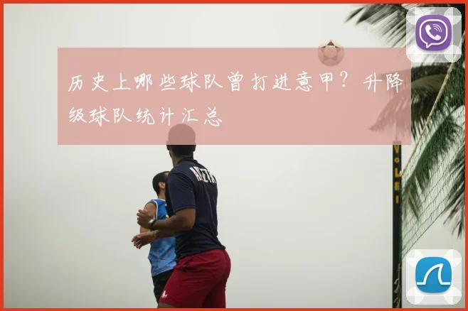 历史上哪些球队曾打进意甲？升降级球队统计汇总
